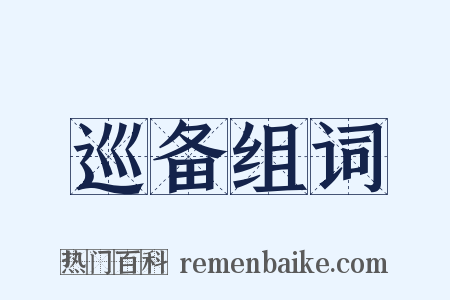 巡备组词是什么意思的图片